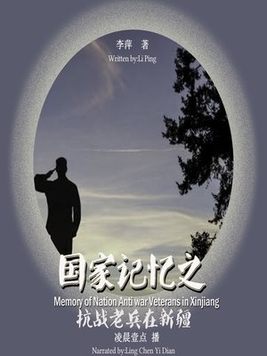 cover image of 国家记忆之——抗战老兵在新疆